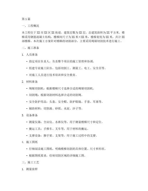 绳锯切割楼梯施工方案(3篇)
