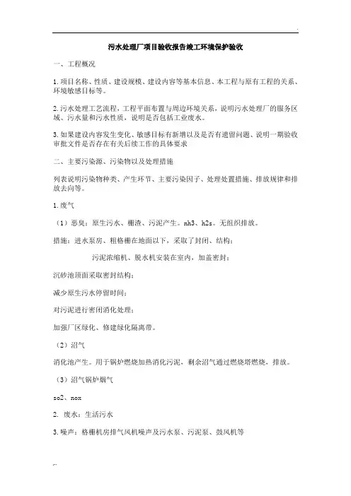 污水处理厂项目验收报告竣工环境保护验收