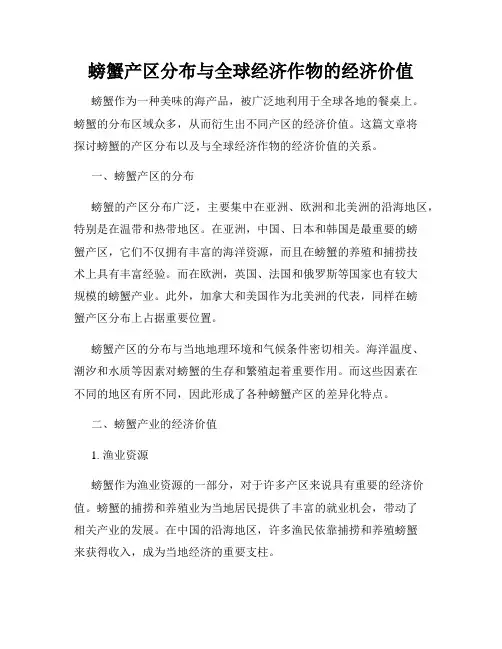 螃蟹产区分布与全球经济作物的经济价值