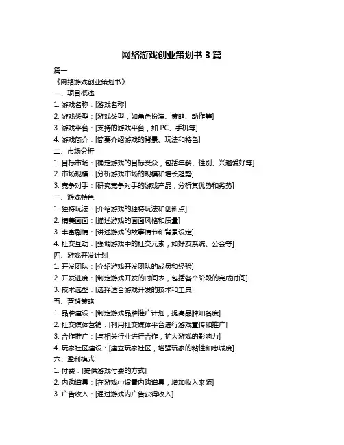 网络游戏创业策划书3篇