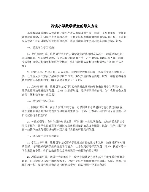 浅谈小学数学课堂的导入方法