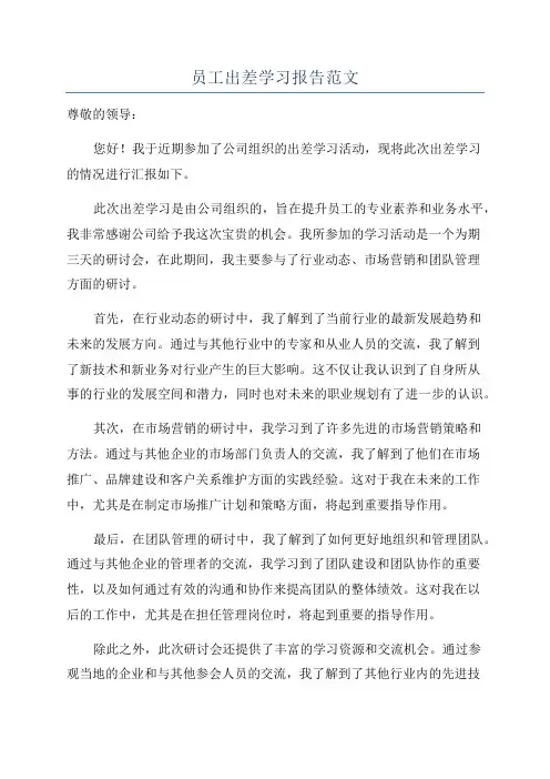 员工出差学习报告范文