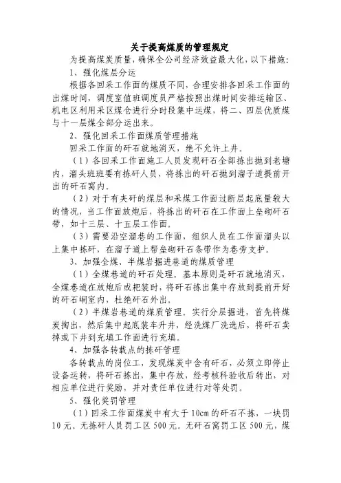 关于提高煤质的管理措施