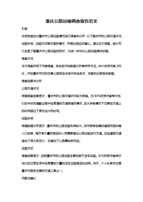 重庆公路运输调查报告范文