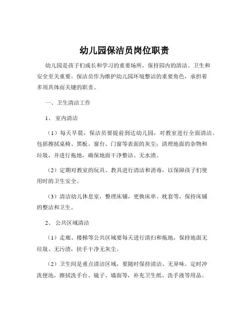 幼儿园保洁员岗位职责