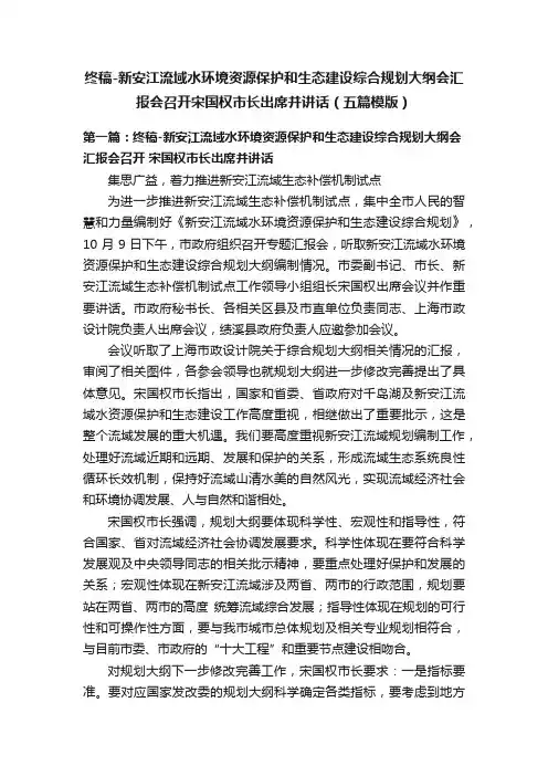终稿-新安江流域水环境资源保护和生态建设综合规划大纲会汇报会召开宋国权市长出席并讲话（五篇模版）