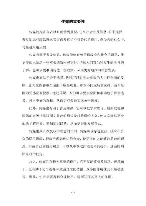 传媒的重要性