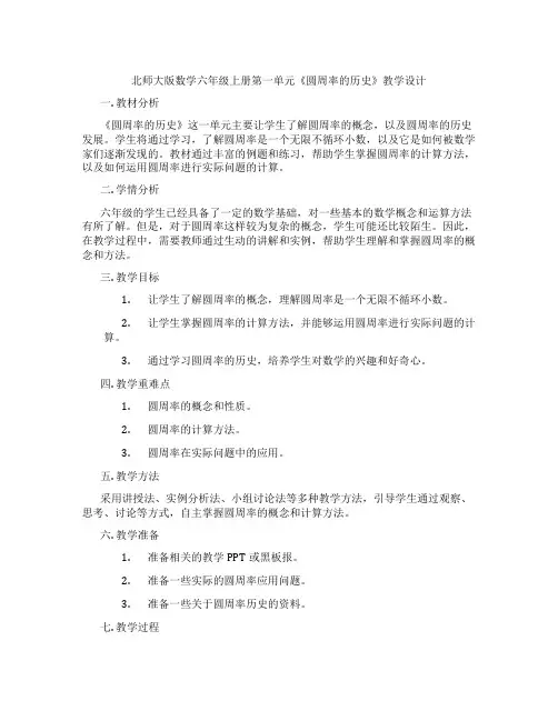 北师大版数学六年级上册第一单元《圆周率的历史》教学设计