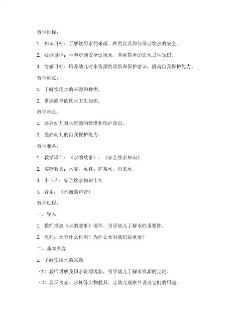 中班安全教育教案_饮水