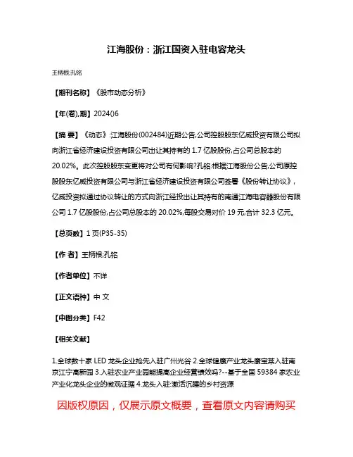 江海股份:浙江国资入驻电容龙头