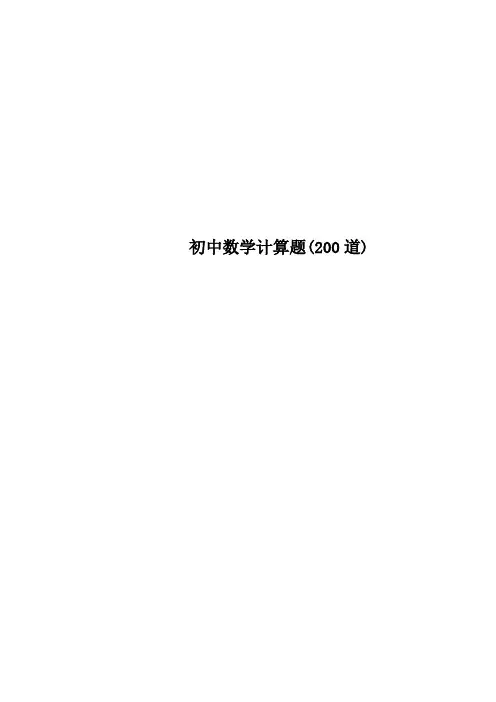 初中数学计算题200道