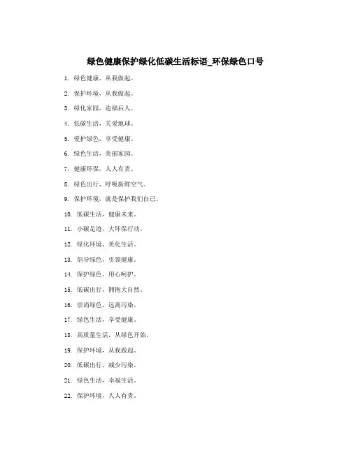 绿色健康保护绿化低碳生活标语_环保绿色口号