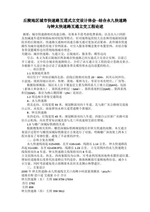 丘陵地区城市快速路互通式立交设计体会--结合永九快速路与钟太快速路互通立交工程论述