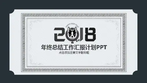 2018灰度年终总结工作汇报计划PPT模板
