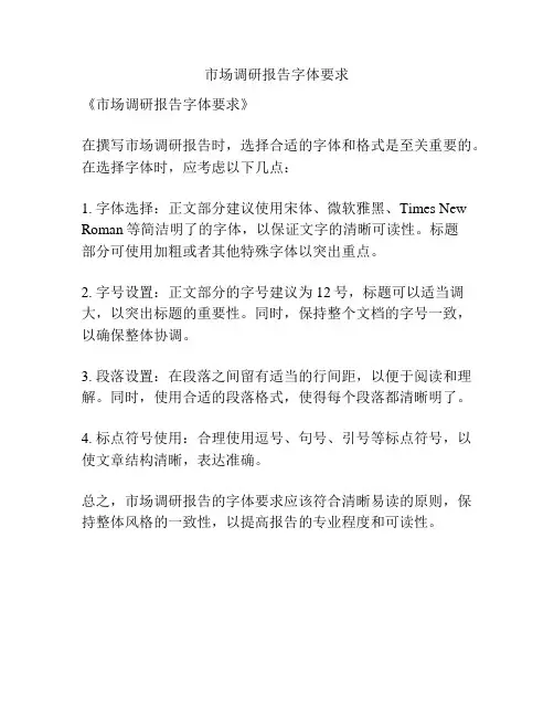市场调研报告字体要求