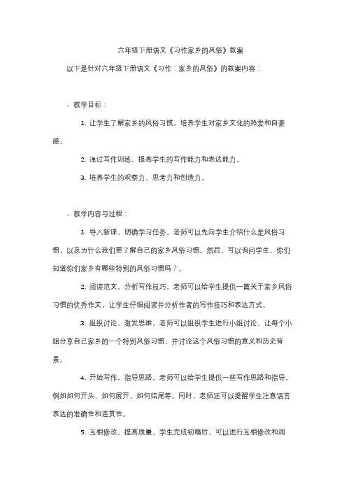 六年级下册语文《习作家乡的风俗》教案