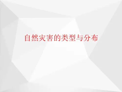 自然灾害的类型与分布(1)