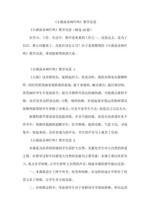 《小溪流水响叮咚》教学反思