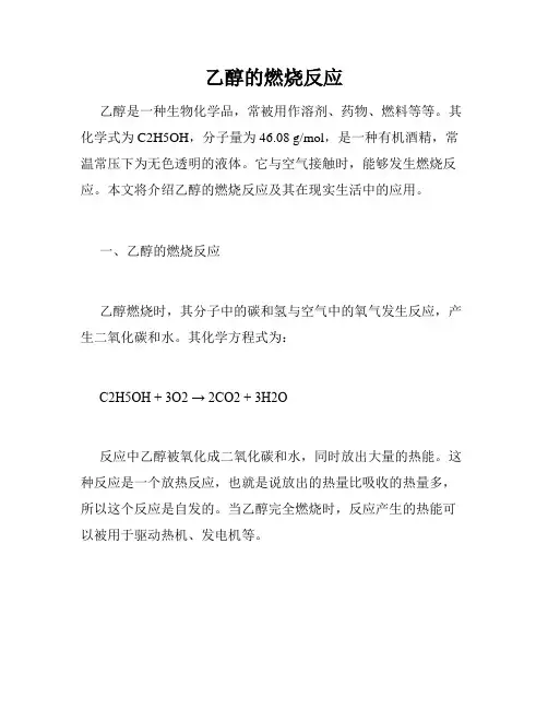 乙醇的燃烧反应