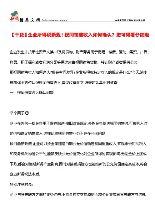 【干货】企业所得税新规!视同销售收入如何确认？您可得看仔细啦【经验】