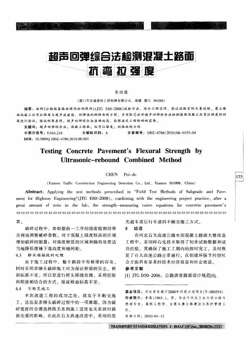 超声回弹综合法检测混凝土路面抗弯拉强度