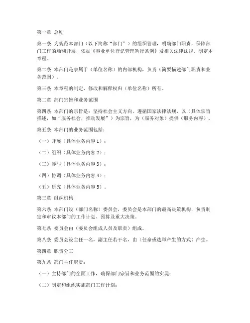 事业单位部门章程模板范本