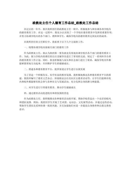 政教处主任个人德育工作总结_政教处工作总结
