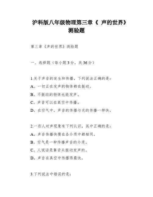 沪科版八年级物理第三章《 声的世界》 测验题
