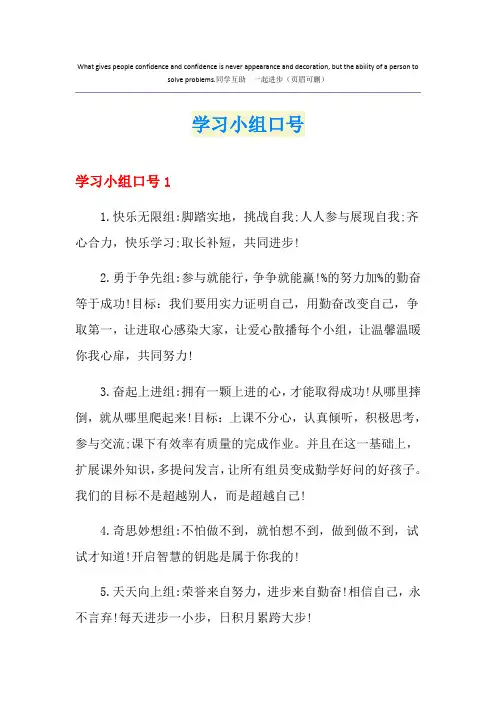 (实用模板)学习小组口号