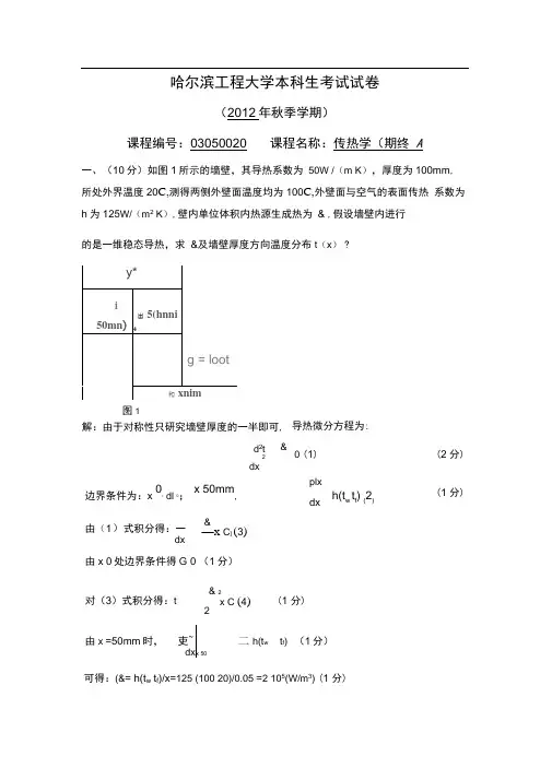 (完整版)传热学期终考试题答案A卷详解