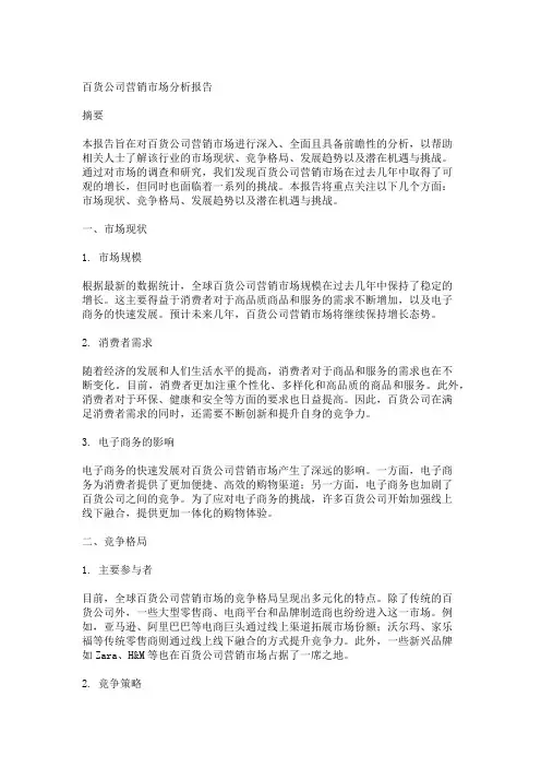 百货公司营销市场分析