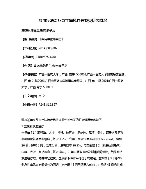 放血疗法治疗急性痛风性关节炎研究概况