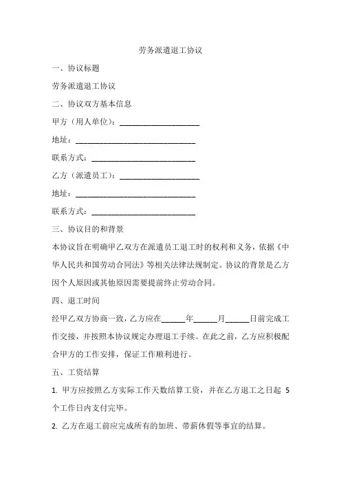 劳务派遣 退工协议内容