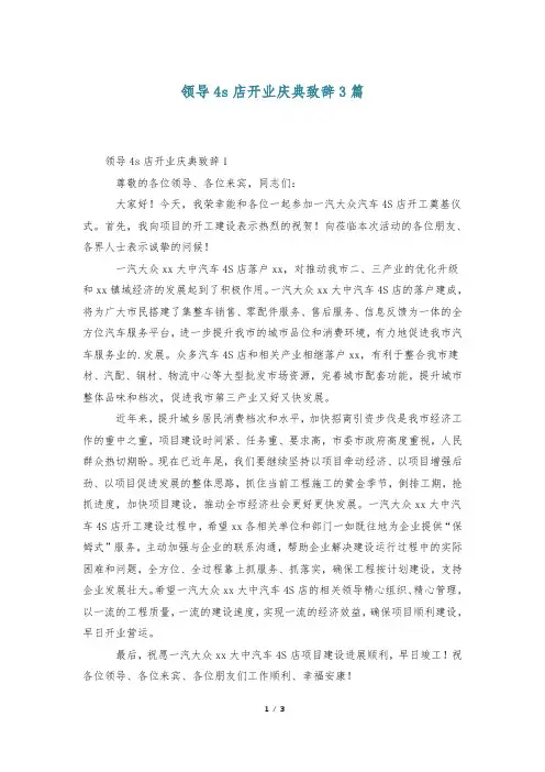 领导4s店开业庆典致辞3篇