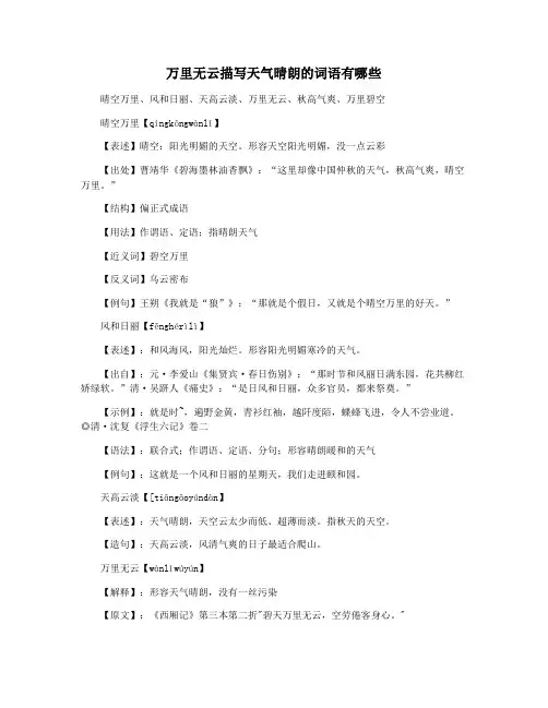 万里无云描写天气晴朗的词语有哪些