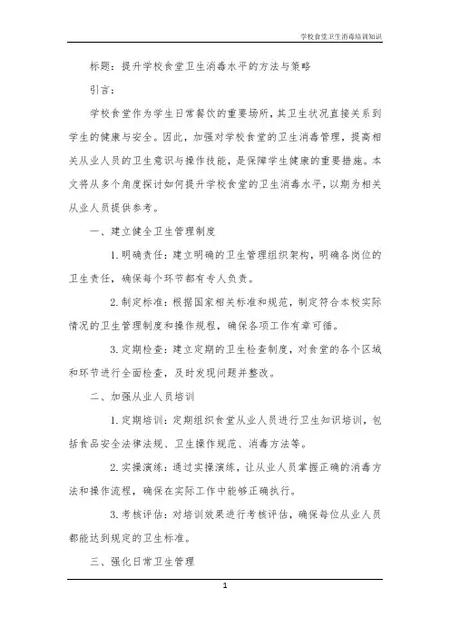 学校食堂卫生消毒培训知识