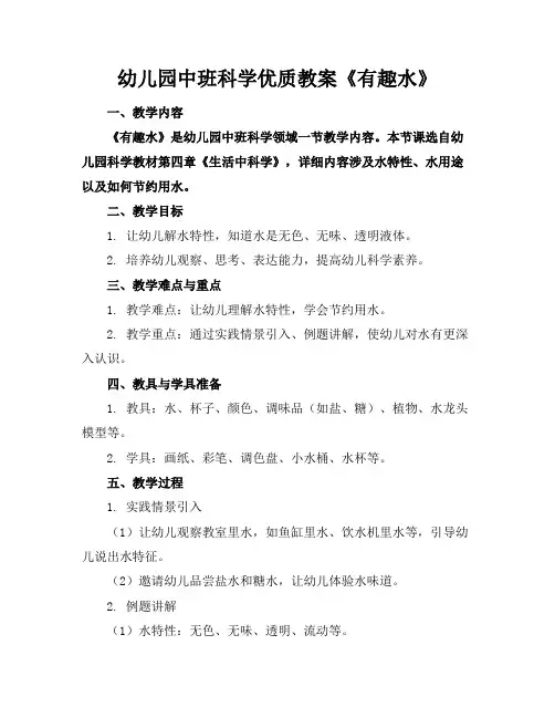 幼儿园中班科学优质教案《有趣的水》