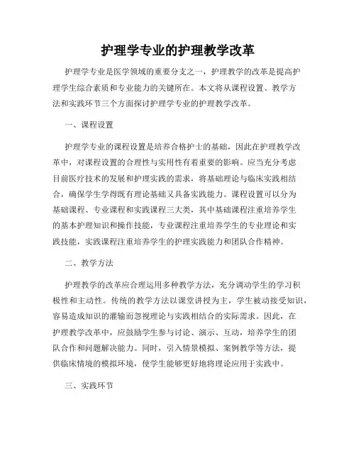 护理学专业的护理教学改革