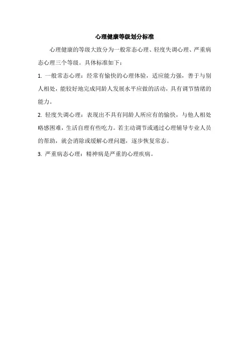 心理健康等级划分标准