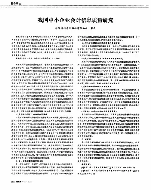 我国中小企业会计信息质量研究