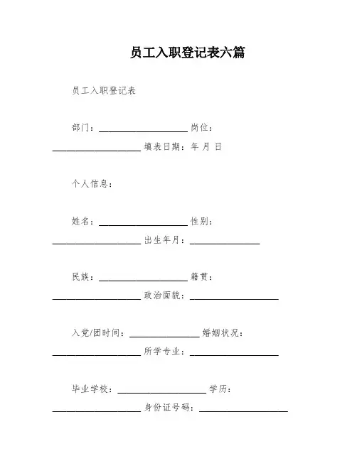 员工入职登记表六篇