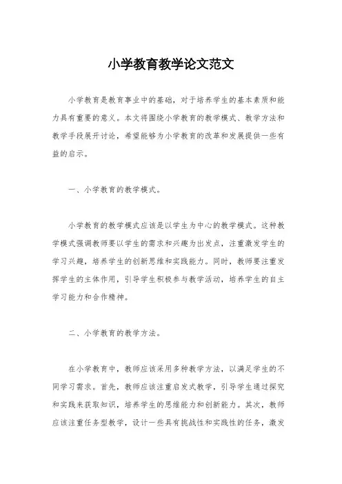 小学教育教学论文范文