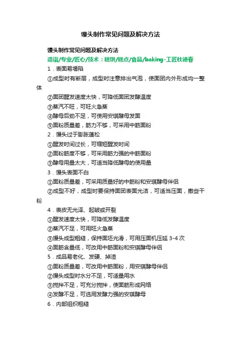 馒头制作常见问题及解决方法