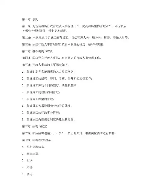 酒店的行政人事管理制度