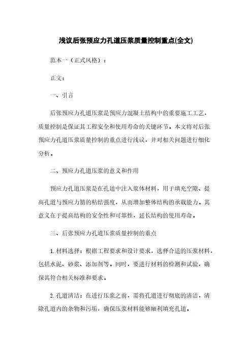 浅议后张预应力孔道压浆质量控制重点(全文)