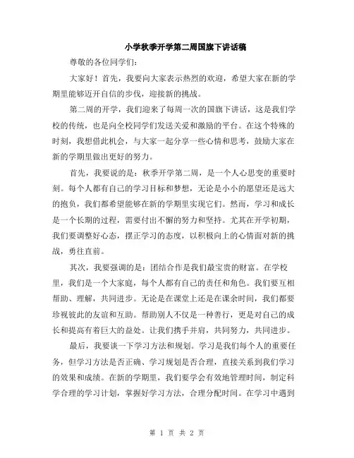 小学秋季开学第二周国旗下讲话稿