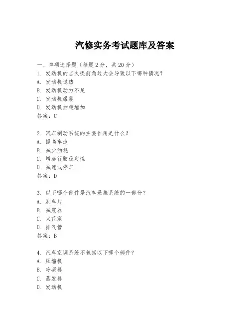 汽修实务考试题库及答案