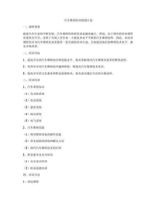 汽车维修培训授课计划