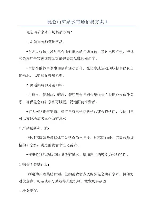 昆仑山矿泉水市场拓展方案1