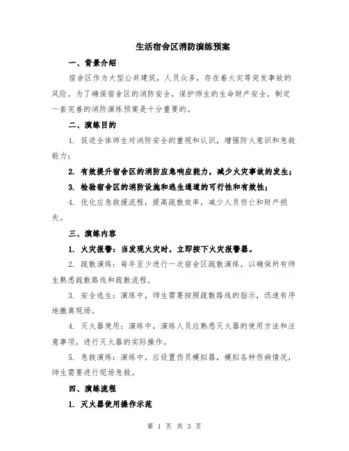 生活宿舍区消防演练预案
